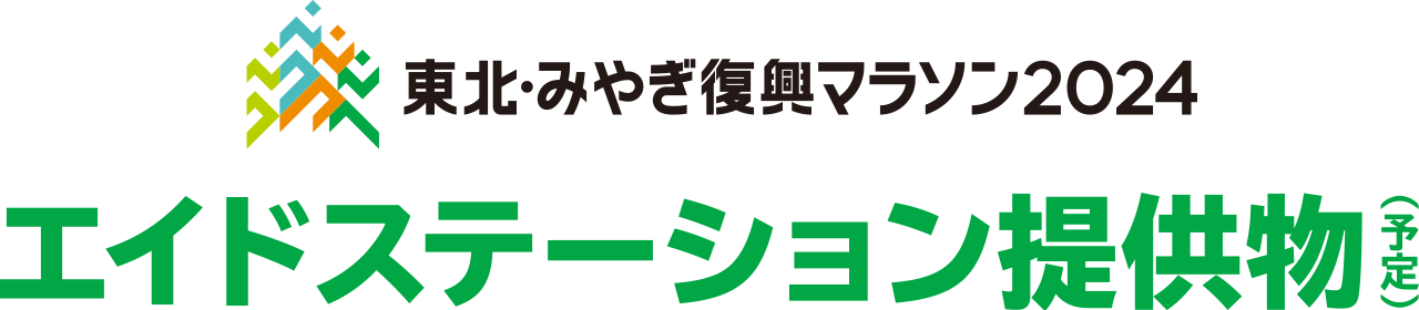 エイドステーション提供物（予定）